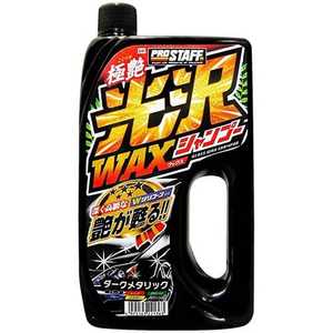 プロスタッフ 洗車用品 カーシャンプー 光沢ワックスシャンプー ダークメタリック 内容量：800ml S41