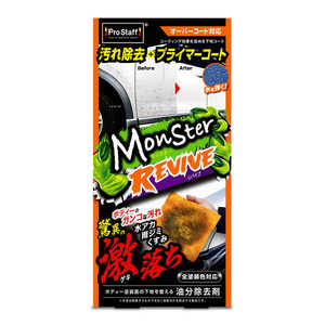プロスタッフ 撥水コーティング剤 モンスター リバイブ 200ml(マイクロファイバークロス×2) S225 プロスタッフ 撥水コーティング剤 モンスター リバイブ 200ml(マイクロファイバークロス×2) S225