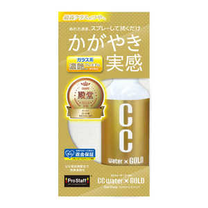 プロスタッフ CCウォーターゴールド 200 セット ガラス系コーティング剤 高撥水 S234