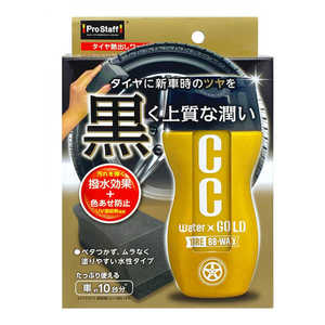 プロスタッフ タイヤワックス CCウォーターゴールド タイヤBB-WAX 200ml(専用ペフ付スポンジ、保管袋) S218 プロスタッフ タイヤワックス CCウォーターゴールド タイヤBB-WAX 200ml(専用ペフ付スポンジ、保管袋) S218