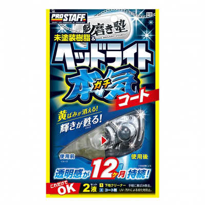 プロスタッフ 洗車用品 ヘッドライトコーティング剤 魁磨き塾 ヘッド