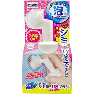 プロスタッフ ズバッと衣類のシミ取り泡ブラシ プロスタッフ ズバッと衣類のシミ取り泡ブラシ