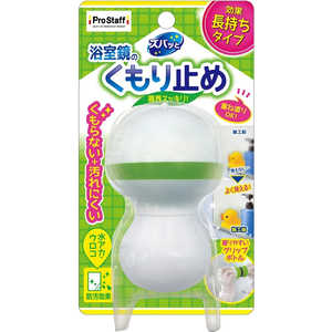 プロスタッフ ズバッと浴室鏡のくもり止めコート プロスタッフ ズバッと浴室鏡のくもり止めコート
