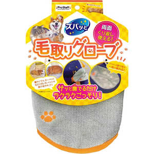 プロスタッフ ズバッと ペットの毛取りグローブ プロスタッフ ズバッと ペットの毛取りグローブ