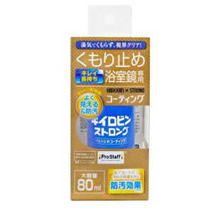 プロスタッフ キイロビンストロング くもり止めコーティング J-61