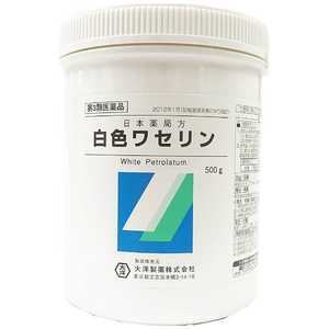大洋製薬 【第3類医薬品】 白色ワセリン（500g） ハクショクワセリン500G