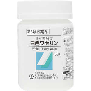 大洋製薬 【第3類医薬品】白色ワセリン (50g) 