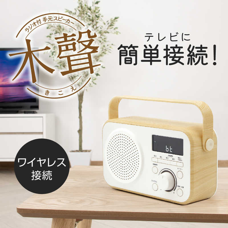 ゼピール ゼピール ラジオ付手元スピーカー木聲(きこえ)AC電源/乾電池 ［Bluetooth対応］ ホワイト DTS-WS230-WH DTS-WS230-WH