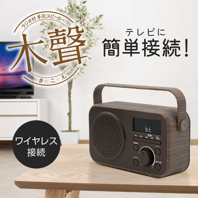 ゼピール ゼピール ラジオ付手元スピーカー木聲(きこえ)AC電源/乾電池 ブラウン DTS-WS230-BR DTS-WS230-BR