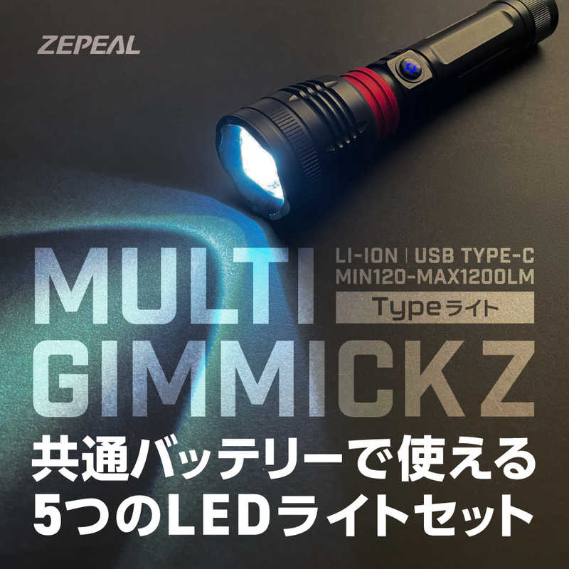 ゼピール ゼピール マルチギミックZ Typeライト ［充電式］ ZLH-10JA ZLH-10JA