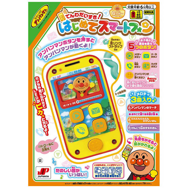 ジョイパレット ジョイパレット それいけ!アンパンマン でんわだいすき!はじめてスマートフォン APデンワダイスキスマｰトフォン APデンワダイスキスマｰトフォン