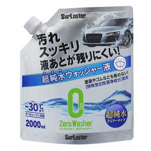 SURLUSTER ゼロウォッシャー超純水クリアータイプ 2000ml S-103 S103 SURLUSTER ゼロウォッシャー超純水クリアータイプ 2000ml S-103 S103