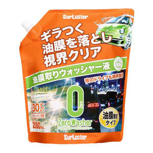 SURLUSTER ウインドウウォッシャー液 ゼロウォッシャー(オールシーズン対応) 油膜除去タイプ 内容量:2000ml S141 SURLUSTER ウインドウウォッシャー液 ゼロウォッシャー(オールシーズン対応) 油膜除去タイプ 内容量:2000ml S141