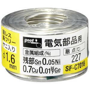 太洋電機産業 グット 鉛フリーはんだ 電気部品用 φ1.6 約70g SFC7016