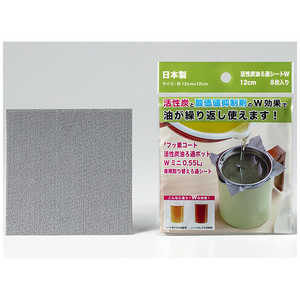 高木金属工業 活性炭油ろ過シートW 12cm 8枚入り KWSM-8S 高木金属工業 活性炭油ろ過シートW 12cm 8枚入り KWSM-8S