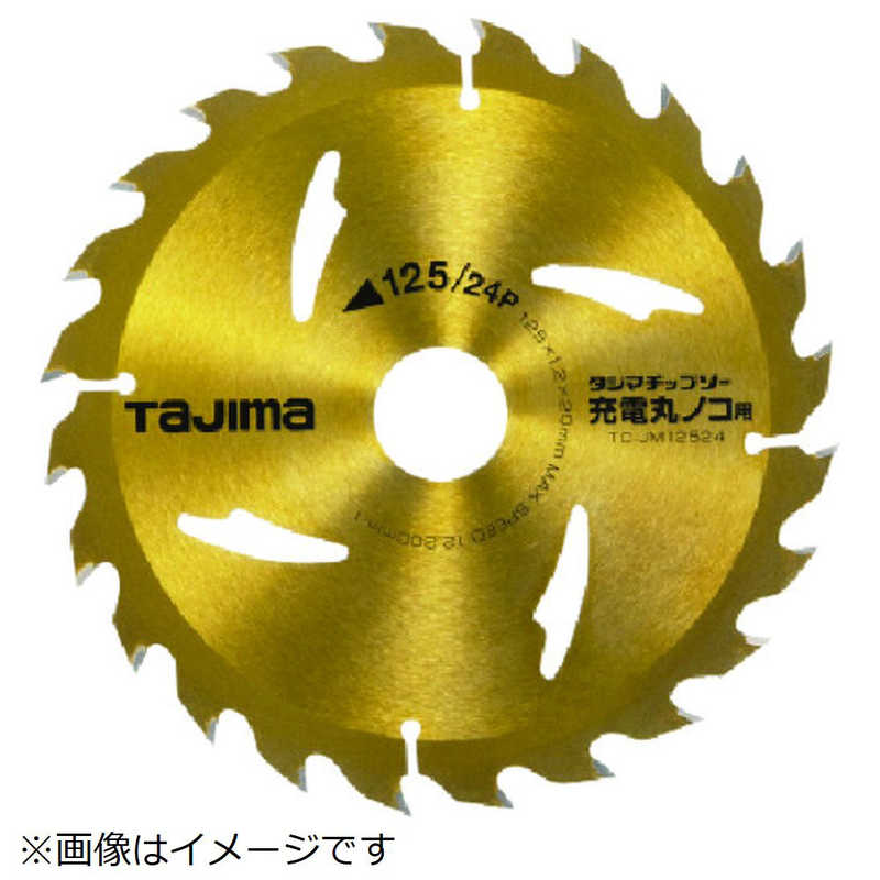 Tjmデザイン タジマ タジマチップソー 充電丸鋸用 125 24p Tc Jm の通販 カテゴリ 防犯 防災 Diy用品 Tjmデザイン 家電通販のコジマネット 全品代引き手数料無料