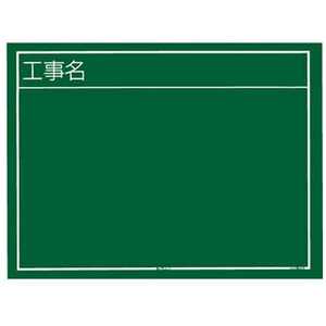 TJMデザイン タジマ 工事用黒板 横02型 (工事名) KB6-Y02