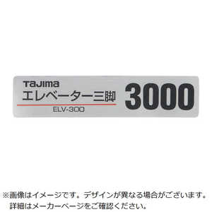 TJMデザイン 三脚部品140128 ELV-300品名シール TP140128 TJMデザイン 三脚部品140128 ELV-300品名シール TP140128