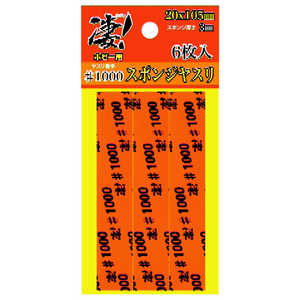 童友社 凄！ホビー用 スポンジヤスリ ＃1000 (6枚入) 