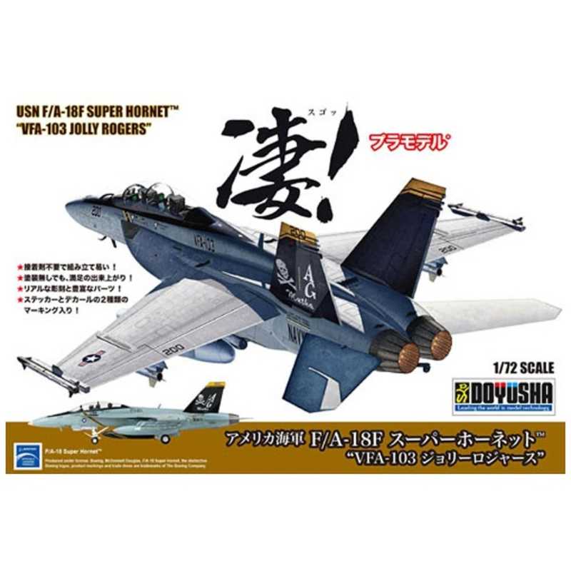 童友社 童友社 1/72 凄!プラモデル No.3 アメリカ海軍 F/A-18F スｰパｰホｰネット VFA-103 ジョリｰロジャｰス No.3 アメリカ海軍 F/A-18F スｰパｰホｰネット VFA-103 ジョリｰロジャｰス