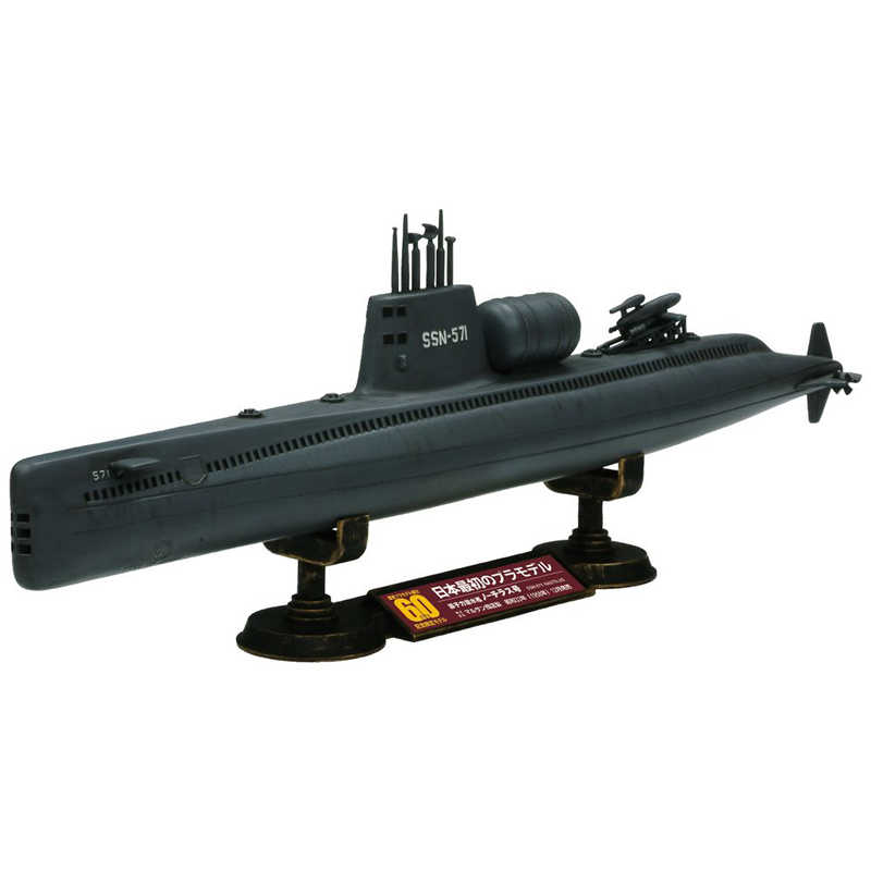 童友社 童友社 1/60 国産プラモデル誕生60周年記念限定モデル 原子力潜水艦ノーチラス号  