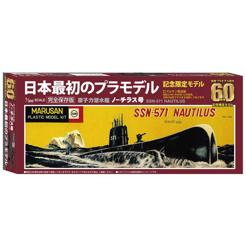 童友社 童友社 1/60 国産プラモデル誕生60周年記念限定モデル 原子力潜水艦ノーチラス号  