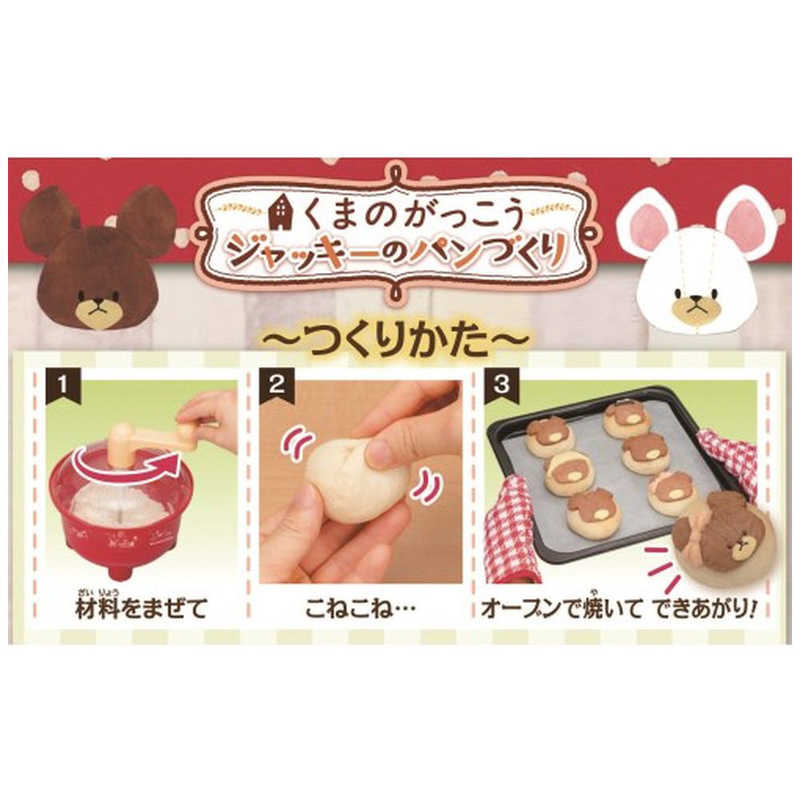 メガハウス メガハウス くまのがっこう ジャッキーのパンづくり  