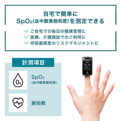 オムロン OMRON パルスオキシメータ 【高度管理医療機器】 HPO