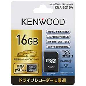 ケンウッド ドライブレコーダー向け 車載用microSDHCカード(16GB) KNA-SD16A