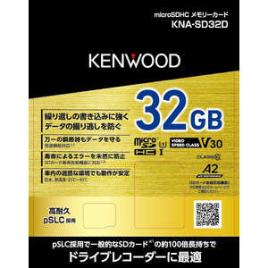 ケンウッド 高耐久3D NAND型 pSLC方式 microSDHCメモリーカード 32GB KNASD32D