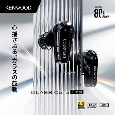 ケンウッド 完全ワイヤレスイヤホン GLASS Core Pro ［ワイヤレス(左右