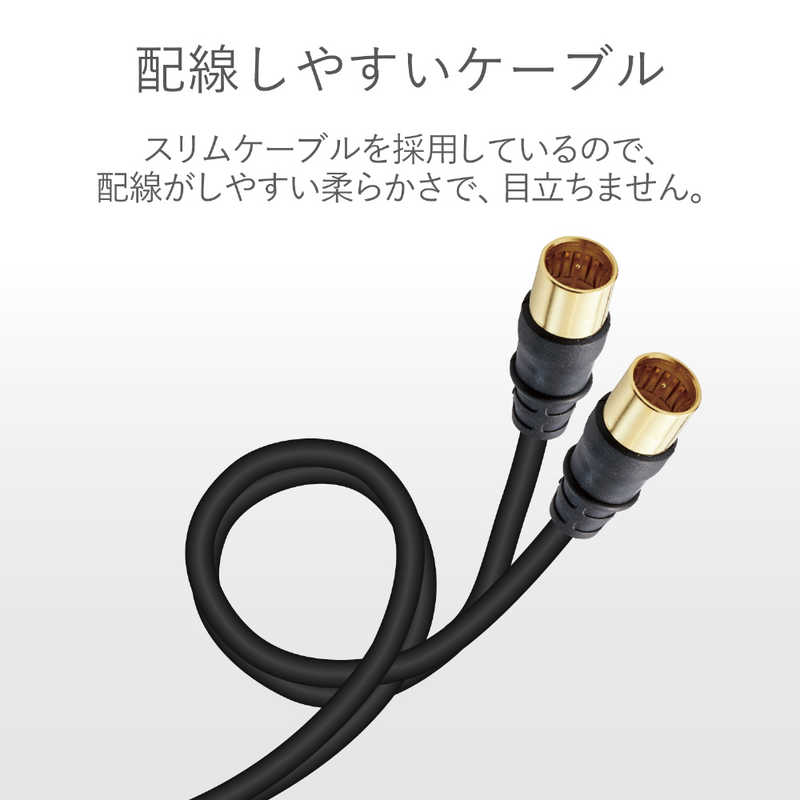 エレコム　ELECOM エレコム　ELECOM 4K8K対応 テレビ用アンテナケーブル 1.5m ブラック ストレートプラグ-ストレートプラグ OB-TCSS2C15BK OB-TCSS2C15BK