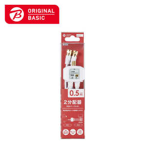 ORIGINALBASIC 4K8K対応アンテナ分配器出力ケーブル付(F(ネジ)0.5m) OB-TDFF2C05WH ORIGINALBASIC 4K8K対応アンテナ分配器出力ケーブル付(F(ネジ)0.5m) OB-TDFF2C05WH