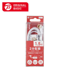 ORIGINALBASIC 4K8K対応アンテナ2分配器入力ケーブル付(L(L字)1.5m) OB-TDF22C15WH ORIGINALBASIC 4K8K対応アンテナ2分配器入力ケーブル付(L(L字)1.5m) OB-TDF22C15WH