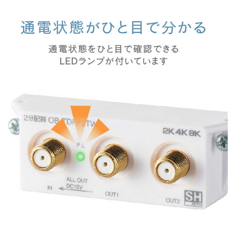 ORIGINALBASIC ORIGINALBASIC 4K8K対応 アンテナ2分配器  OB-TDFF2TWH OB-TDFF2TWH