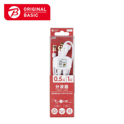 ORIGINALBASIC 4K8K対応アンテナ分波器ケーブル付(F(ネジ)0.5m-L(L字
