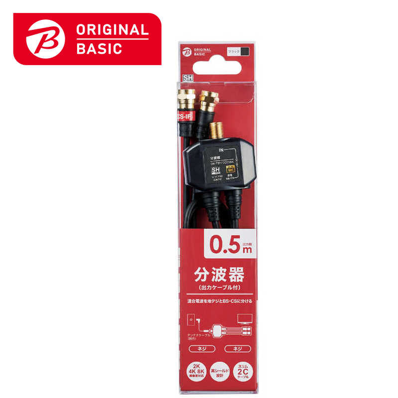 ORIGINALBASIC ORIGINALBASIC 4K8K対応 アンテナ分波器 出力ケーブル付 (F(ネジ)0.5m)  OB-TSFF2C05BK OB-TSFF2C05BK