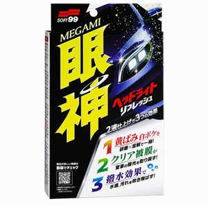 ソフト99 眼神(MEGAMI) ヘッドライトリフレッシュ(2液仕上げのヘッドライトメンテナンスキット) 03135 ソフト99 眼神(MEGAMI) ヘッドライトリフレッシュ(2液仕上げのヘッドライトメンテナンスキット) 03135