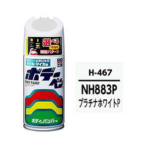 �\�t�g99 99�H�[ ��C�y�C���g �{�f�[�y�� H-467 HONDA(�z���_) NH883P �v���`�i�z���C�gP �����ԓh���̕�C�p ���e�ʁF300ml 08467