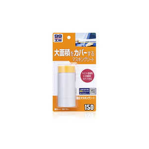 ソフト99 99工房 補修用品 幅広マスキングシート 塗装や研磨の際・広範囲をマスキング 09150 ソフト99 99工房 補修用品 幅広マスキングシート 塗装や研磨の際・広範囲をマスキング 09150