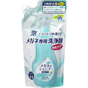 ソフト99 メガネのシャンプー 除菌EX つめ替え用 160ml (ミンティーベリー) ミンティベリー メガネノシャンプーEXツメカエヨウ