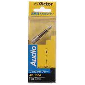 JVC プラグアダプター ミニジャック⇔標準プラグ AP‐100A JVC プラグアダプター ミニジャック⇔標準プラグ AP‐100A