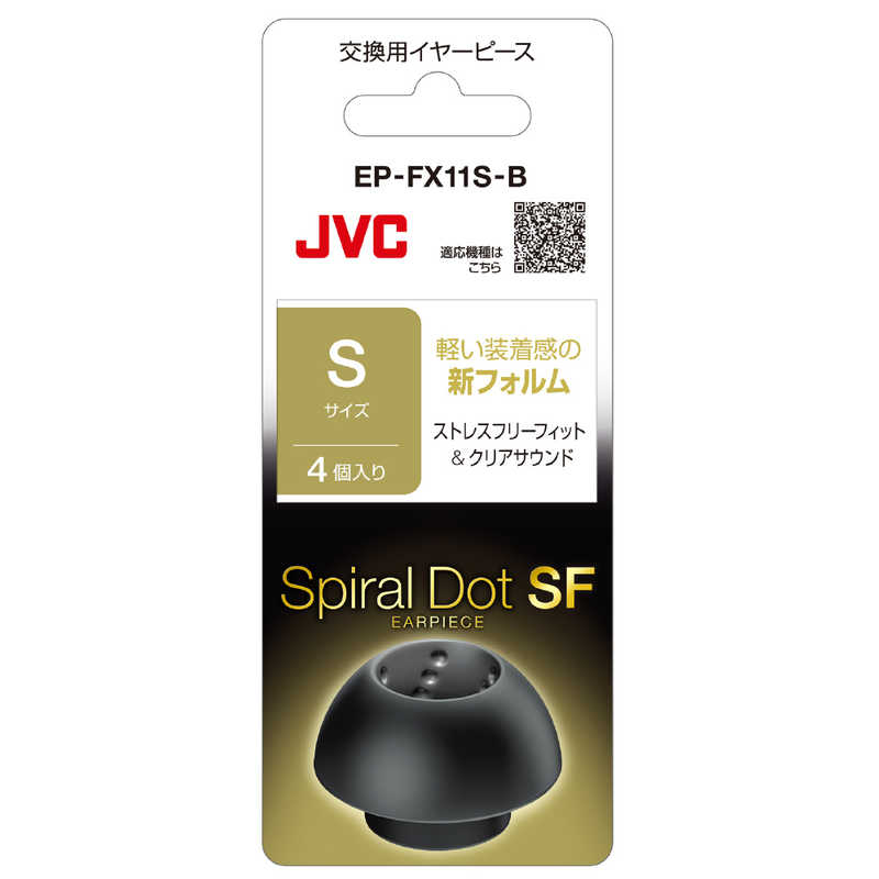 JVC JVC イヤーピース(ブラック/Sサイズ/4個) ブラック EP-FX11S-B EP-FX11S-B
