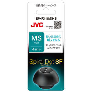 JVC イヤーピース(ブラック/MSサイズ/4個) ブラック EP-FX11MS-B JVC イヤーピース(ブラック/MSサイズ/4個) ブラック EP-FX11MS-B