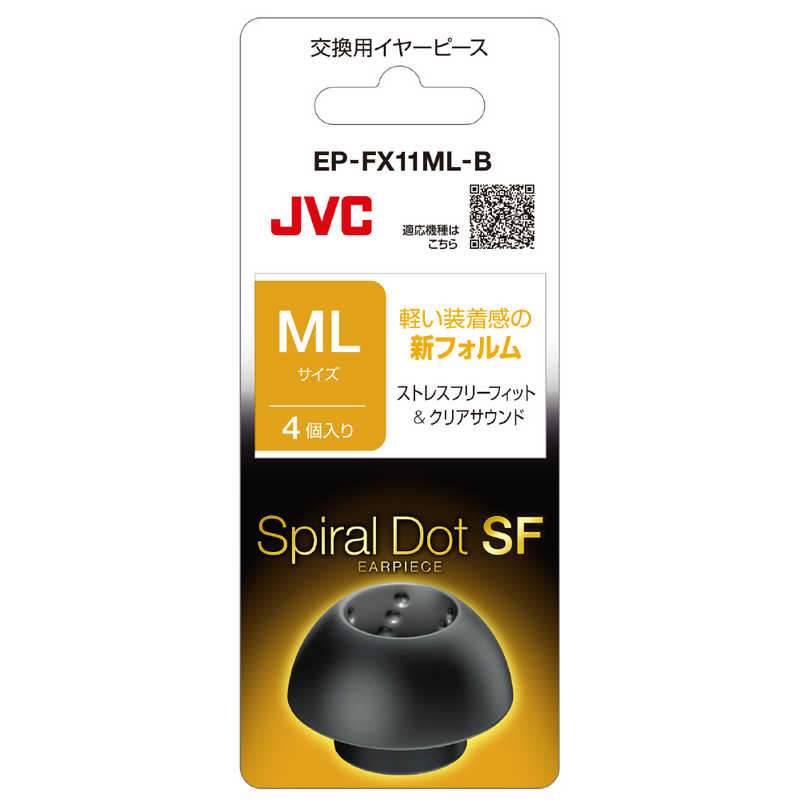 JVC イヤーピース(ブラック/MLサイズ/4個) ブラック EP-FX11ML-B の通販 | カテゴリ：オーディオ・ヘッドホン・楽器 | JVC  家電通販のコジマネット - 全品代引き手数料無料
