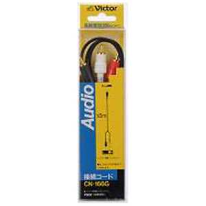 JVC AVコード ピンプラグ⇔ピンプラグ×2 (1.5m) CN-166G JVC AVコード ピンプラグ⇔ピンプラグ×2 (1.5m) CN-166G