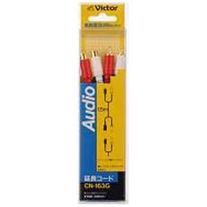 JVC AVコード ピンジャック×2⇔ピンプラグ×2 (1.5m) CN-163G JVC AVコード ピンジャック×2⇔ピンプラグ×2 (1.5m) CN-163G