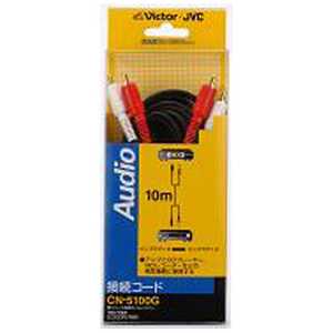 JVC オーディオコード ピンプラグ×2⇔ピンプラグ×2 (10m) CN-5100G JVC オーディオコード ピンプラグ×2⇔ピンプラグ×2 (10m) CN-5100G