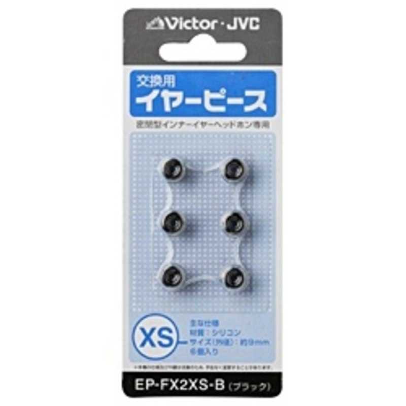 JVC JVC 交換用イヤーピース(シリコン/XSサイズ) EP-FX2XS-B (ブラック) EP-FX2XS-B (ブラック)