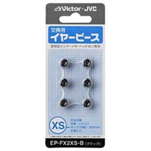 JVC 交換用イヤーピース(シリコン/XSサイズ) EP-FX2XS-B (ブラック)